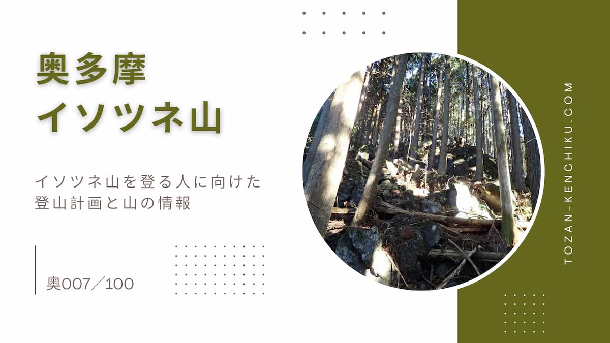 奥多摩イソツネ山〜六ツ石山